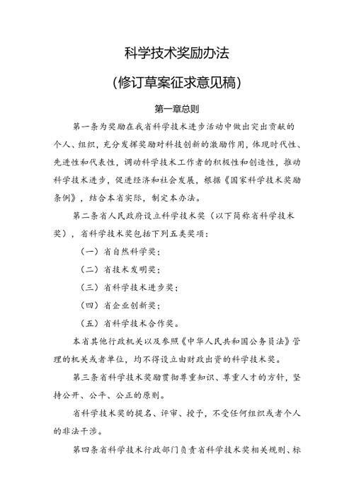 科学技术奖励办法(修订草案征求意见稿）.docx