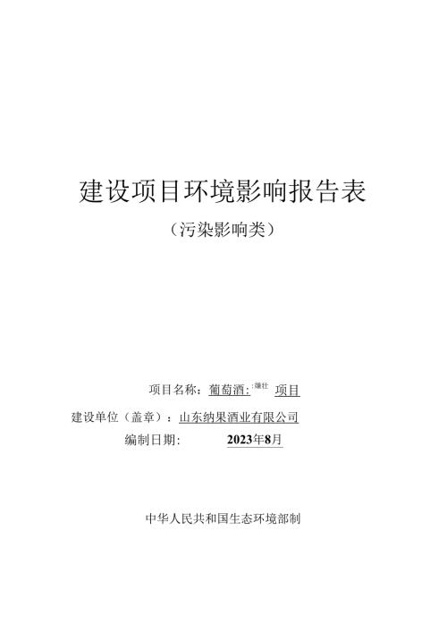葡萄酒灌装项目环评报告表.docx