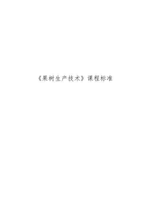 职业技术学校《果树生产技术》项目化-课程标准.docx