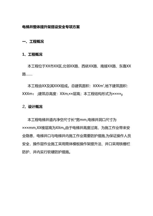 电梯井整体提升架搭设安全专项方案全套.docx
