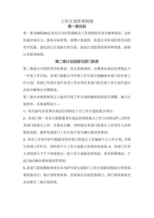 工作计划管理制度范文.docx
