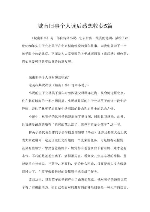 城南旧事个人读后感想收获5篇.docx