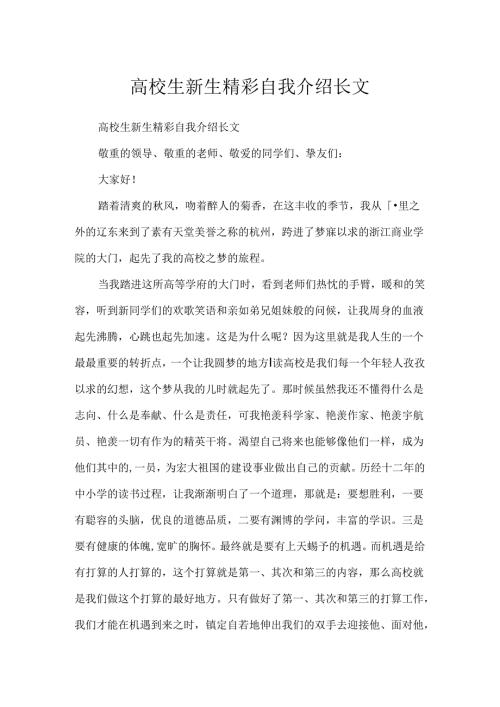 大学生新生精彩自我介绍长文.docx