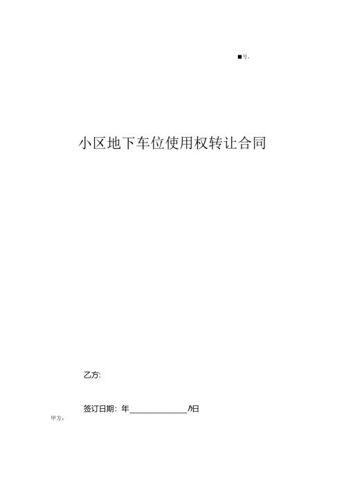 小区地下车位使用权转让合同.docx