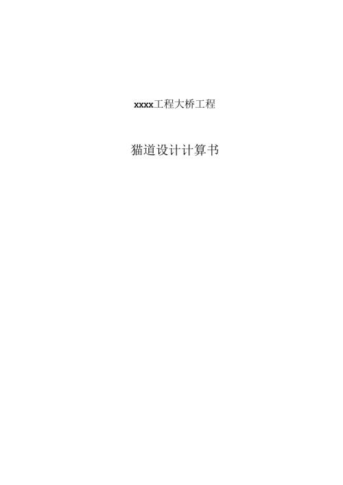 猫道设计计算书.docx