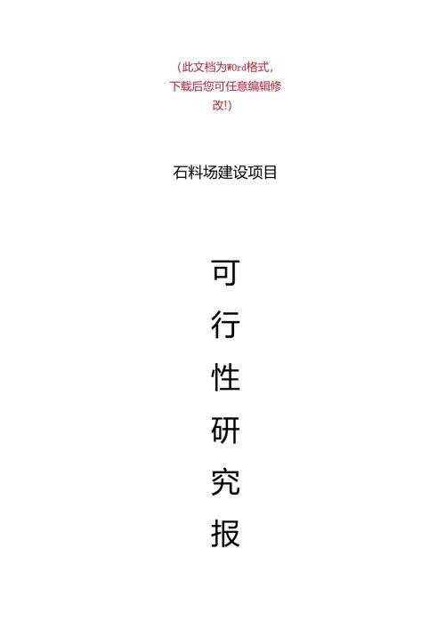 砂石料场建设项目可行性研究报告书.docx