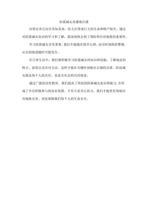 防震减灾直播观后感.docx