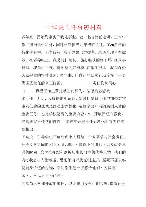 十佳班主任事迹材料.docx
