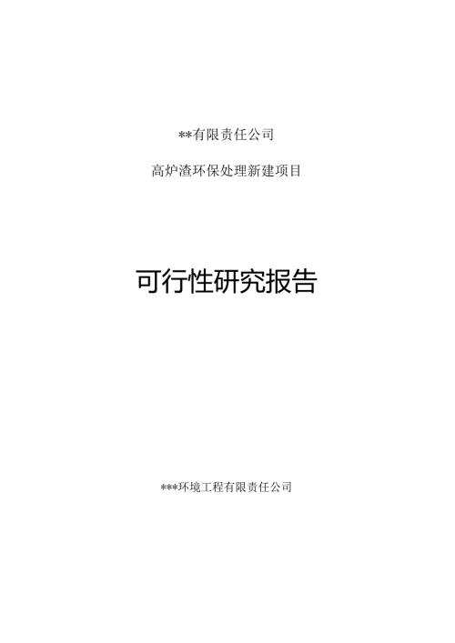 西昌高炉渣环保处理新建项目可研报告.docx