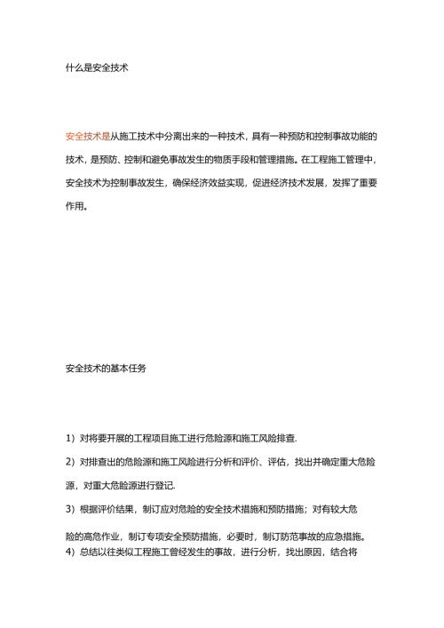 安全技术交底基础知识.docx