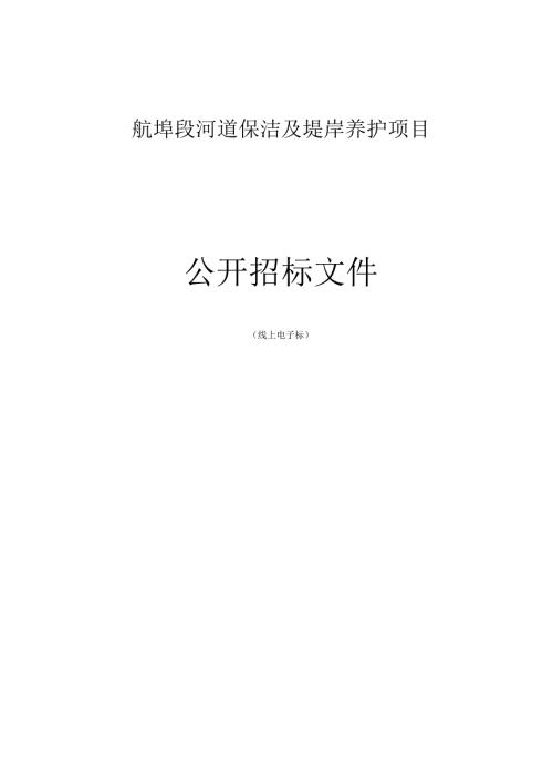 河道保洁及堤岸养护项目招标文件.docx