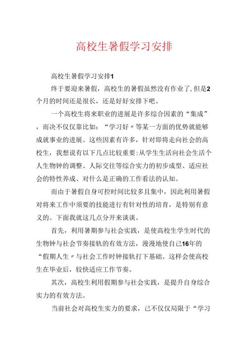 大学生暑假学习计划.docx