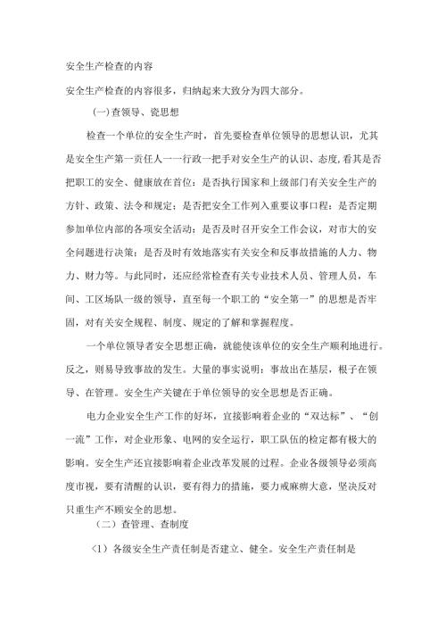 安全生产检查的内容.docx