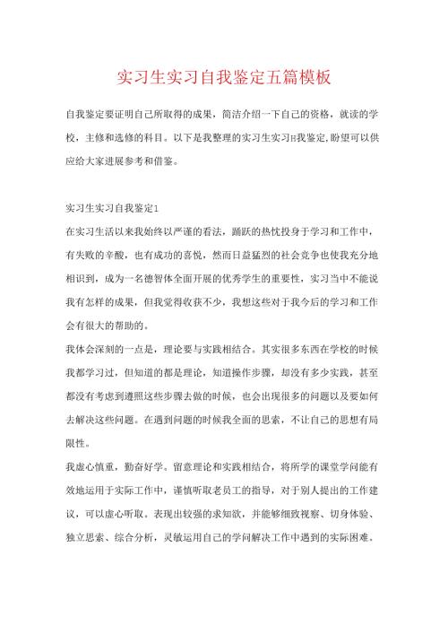 实习生实习自我鉴定五篇模板.docx