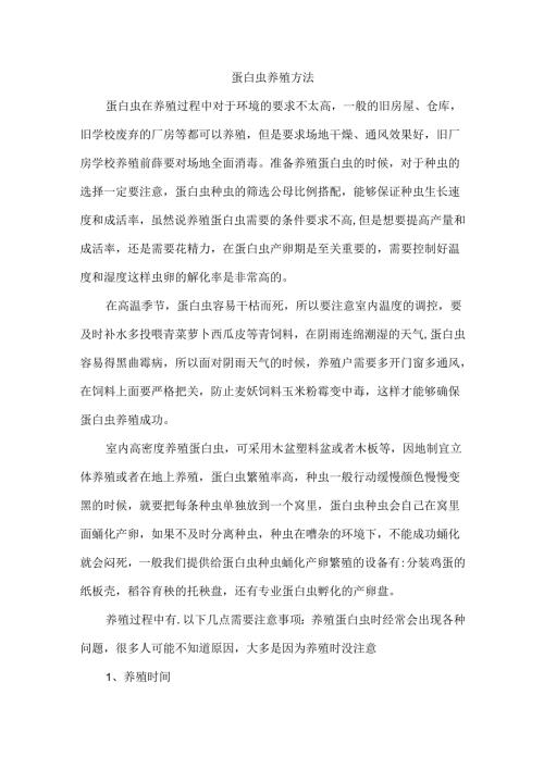 蛋白虫养殖方法.docx