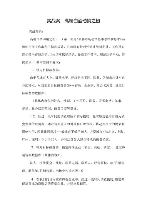 实战案：高端白酒动销之初.docx
