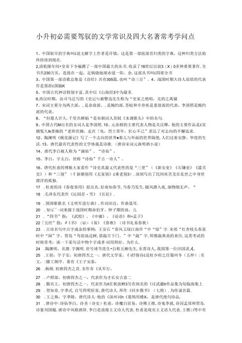 小升初必须要掌握的文学常识及四大名著常考知识点.docx