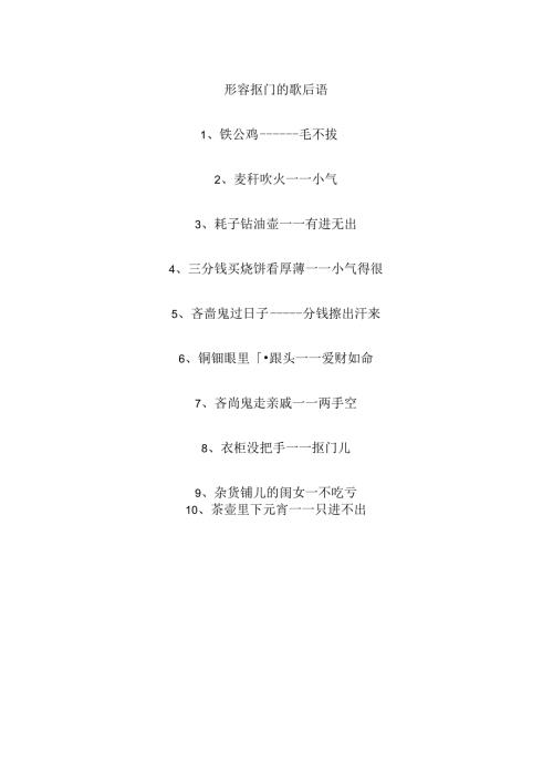 形容抠门的歇后语.docx