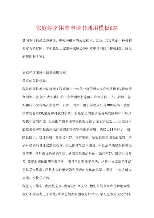 家庭经济困难申请书通用模板8篇.docx