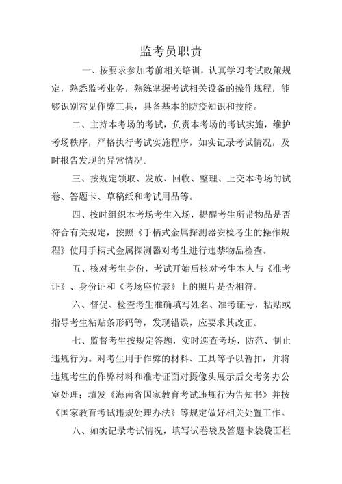 监考员职责.docx