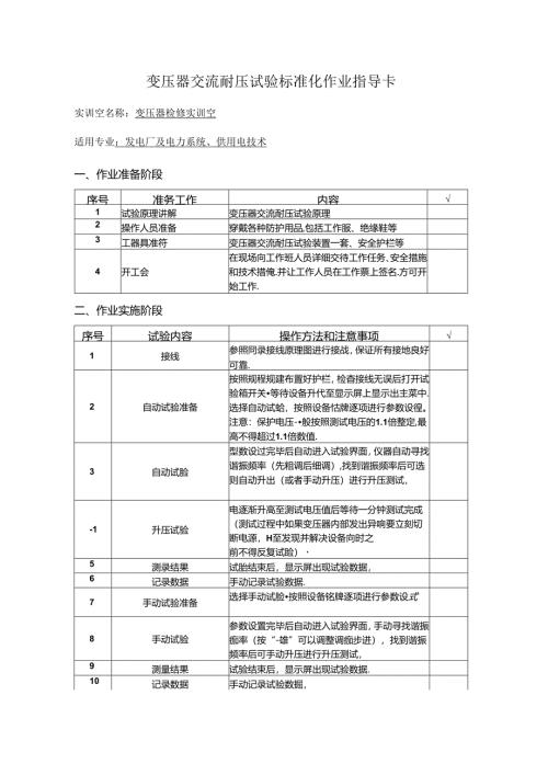 变压器交流耐压试验标准化作业指导卡.docx