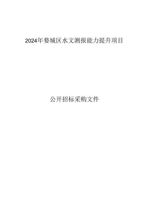 水文测报能力提升项目招标文件.docx