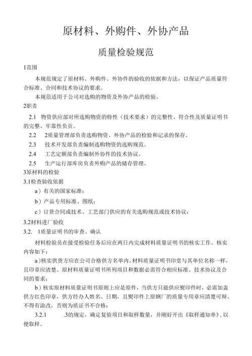 原材料、外购件、外协产品检验规范汇总.docx