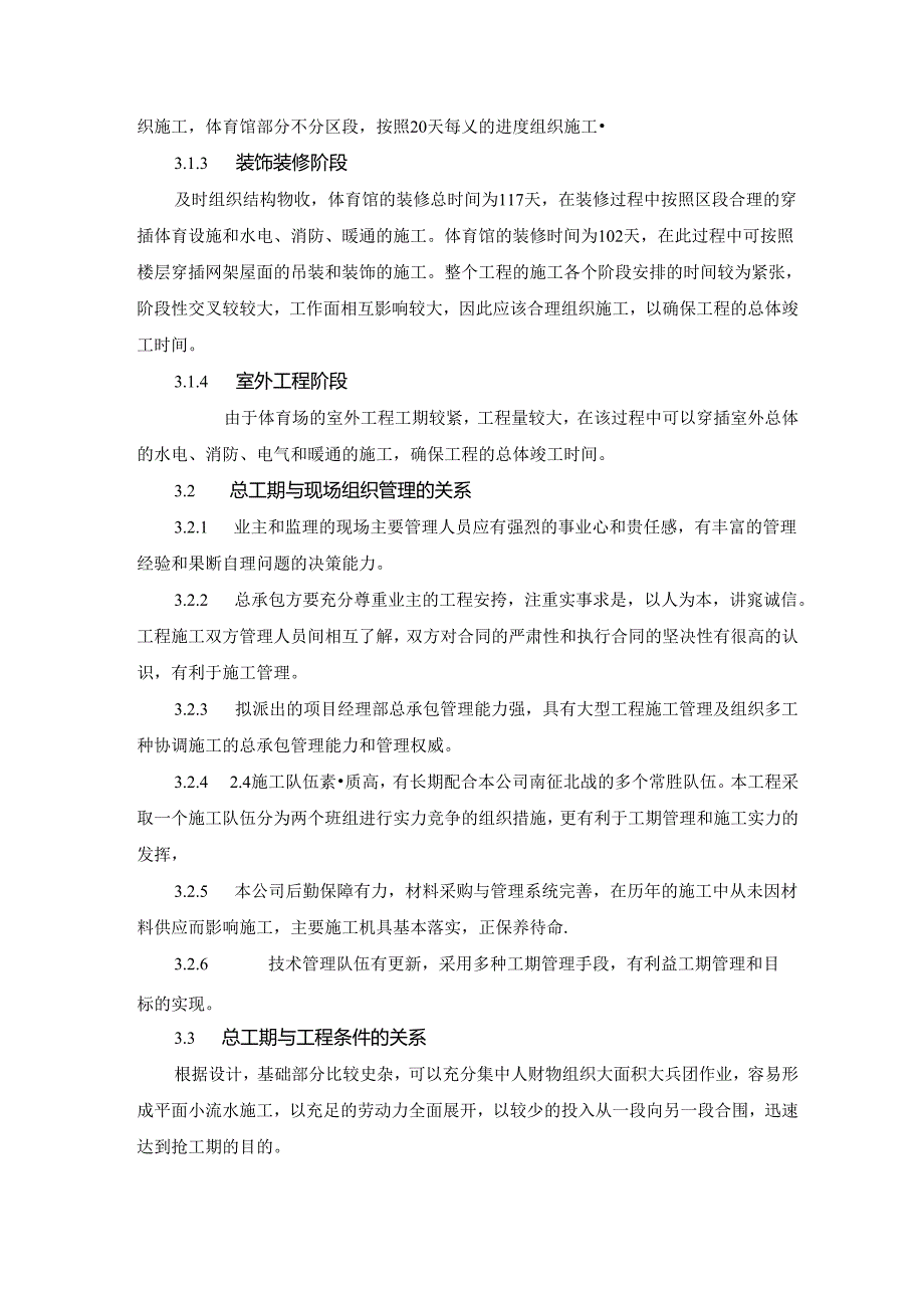 大型建筑施工进度计划安排方案.docx_第3页