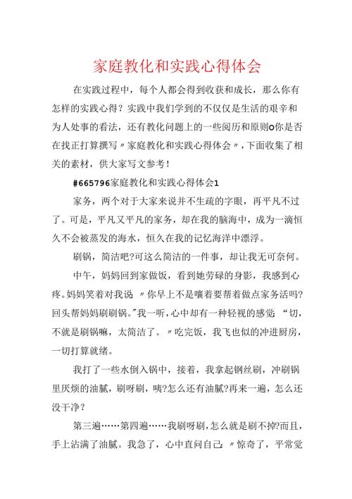 家庭教育和实践心得体会.docx