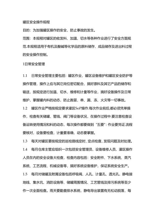 罐区安全操作规程.docx