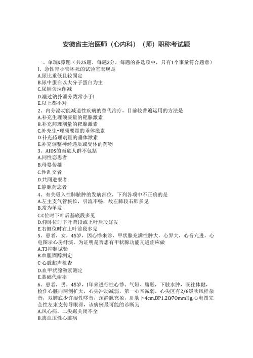 安徽省主治医师(心内科)(师)职称考试题.docx