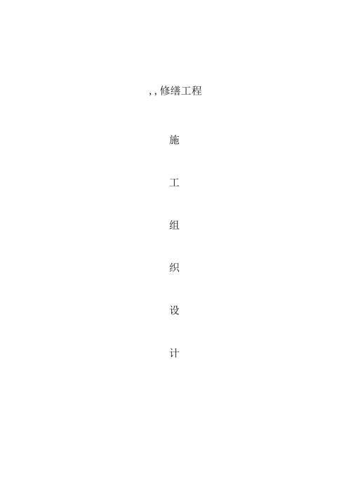得丰号院修缮施工方案.docx