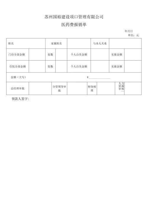 职工子女医药费及保育费等报销单.docx