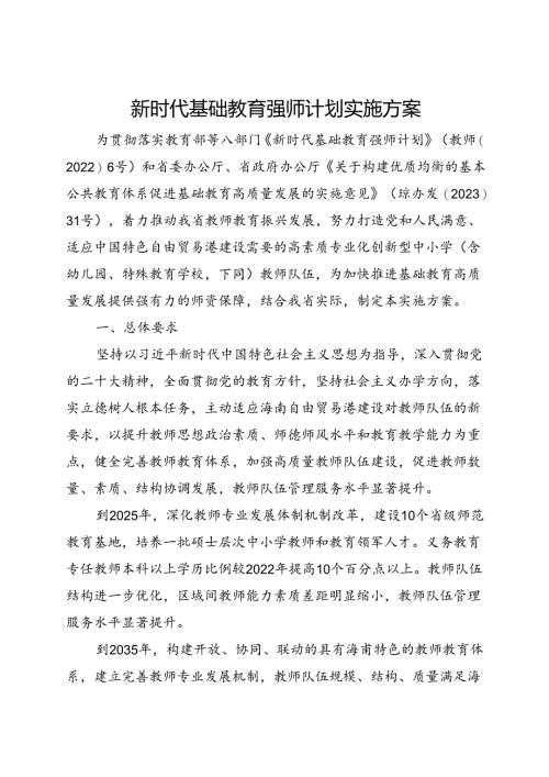 新时代基础教育强师计划实施方案.docx