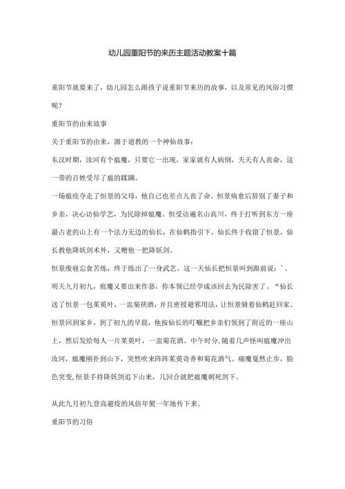 幼儿园重阳节的来历主题活动教案十篇.docx