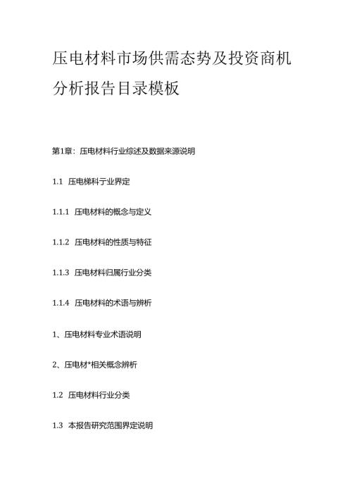 压电材料市场供需态势及投资商机分析报告目录模板.docx