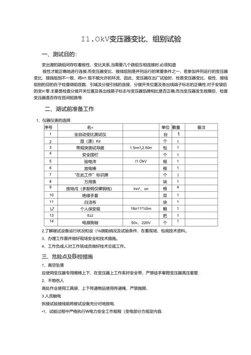 高级工3--110kV变压器变比、组别试验1.docx