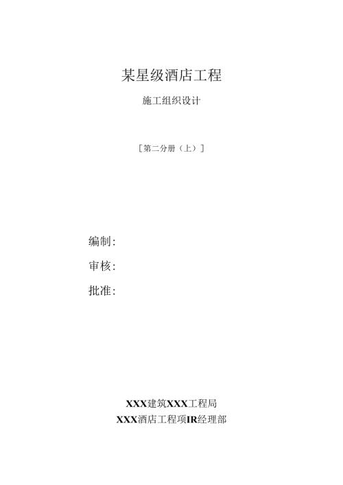 某星级酒店工程施工组织设计.docx