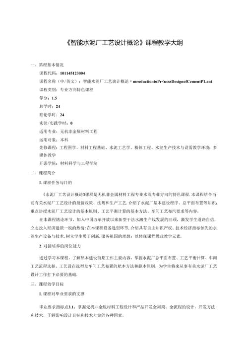 无机非金属材料工程《智能水泥厂工艺设计概论》课程教学大纲.docx