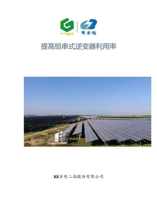 提高组串式逆变器利用率.docx