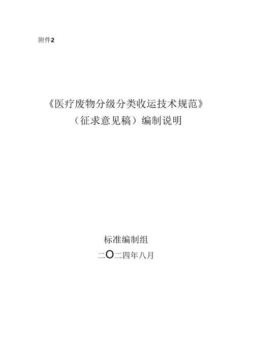 医疗废物分级分类收运技术规范（征求意见稿）编制说明.docx