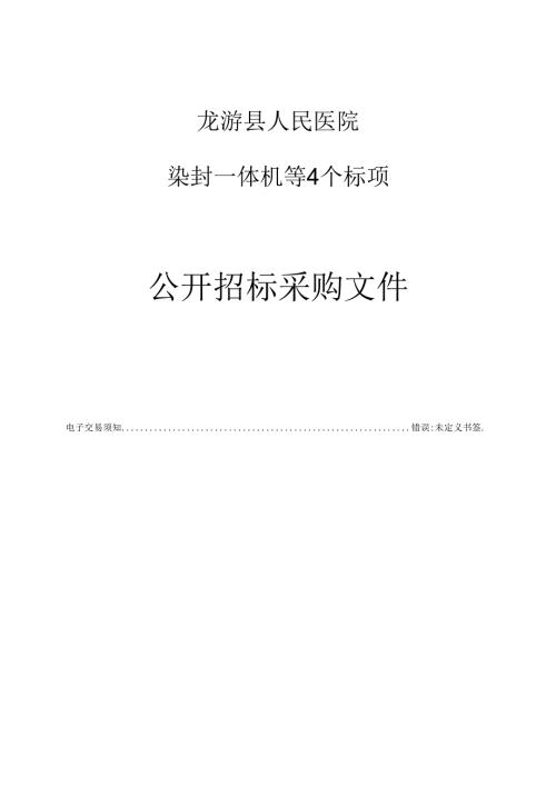 医院染封一体机等4个标项项目招标文件.docx