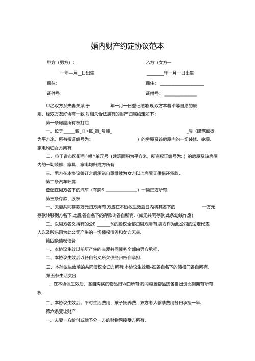 夫妻婚内财产协议书范本精选5套.docx