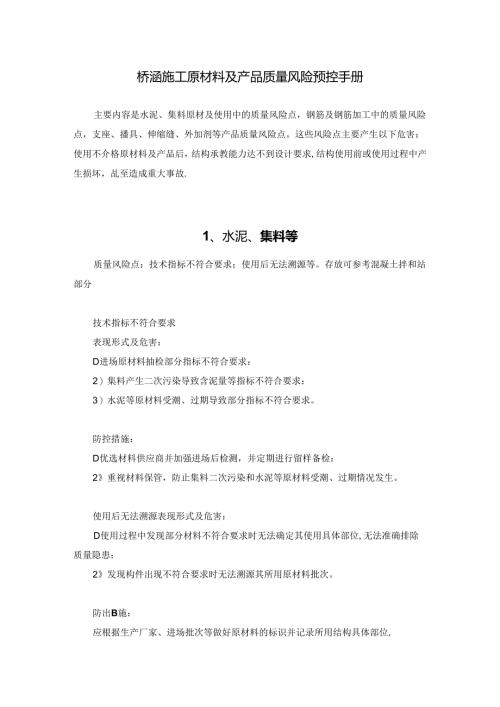 桥涵施工原材料及产品质量风险预控手册.docx