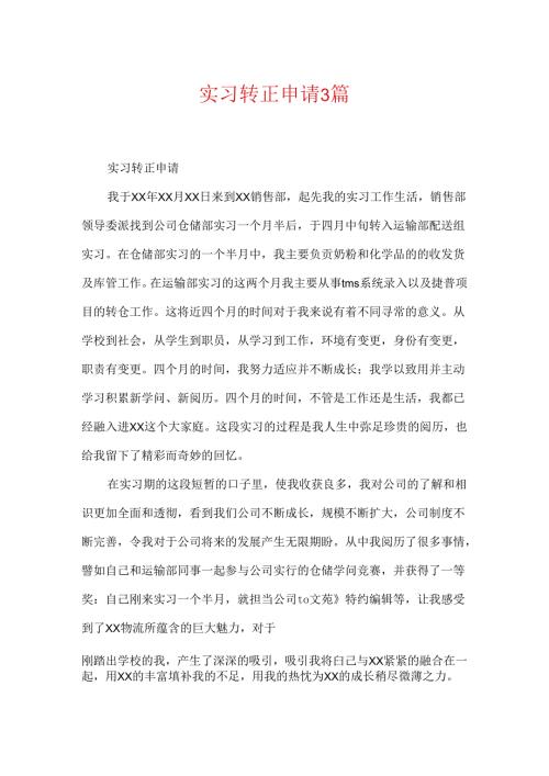 实习转正申请3篇.docx