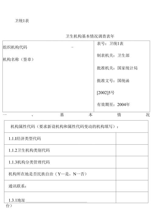 卫生统计报表及其附表.docx