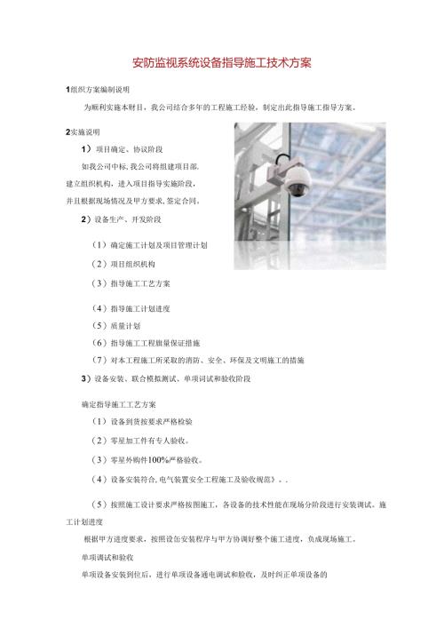 安防监视系统设备指导施工技术方案.docx