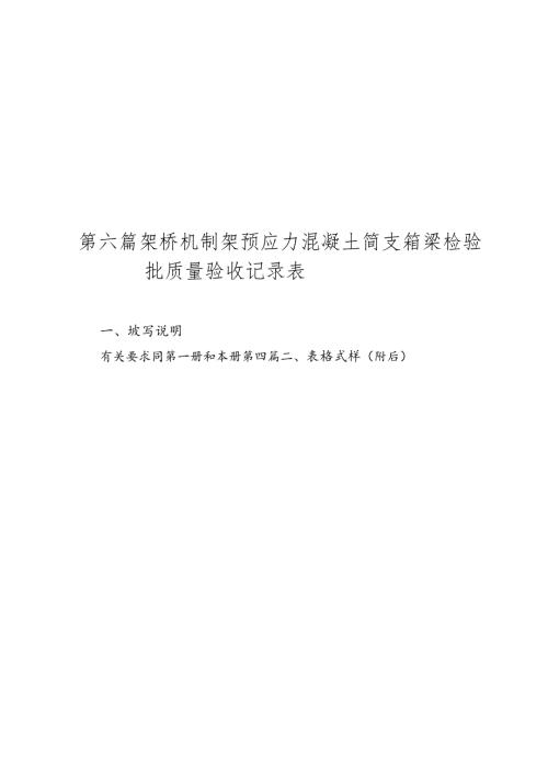 第六篇56-70造桥机制架预应力混凝土简支箱梁.docx