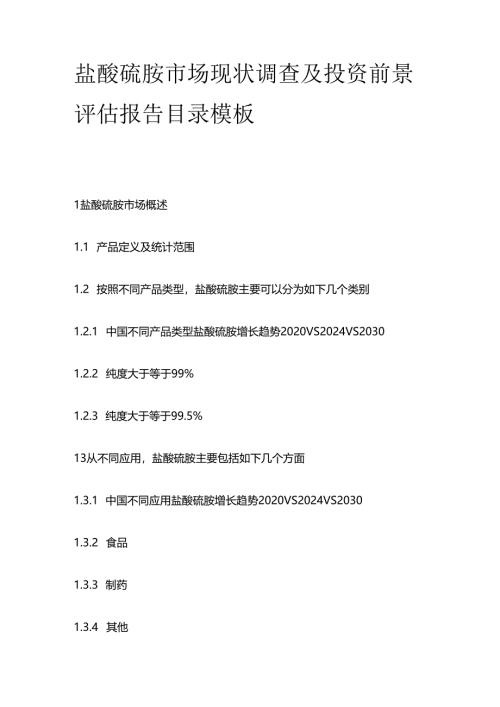 盐酸硫胺市场现状调查及投资前景评估报告目录模板.docx
