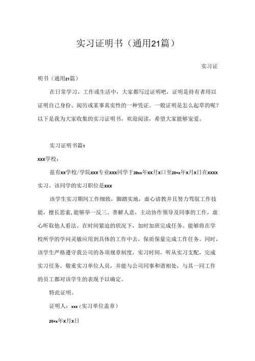实习证明书（通用21篇）.docx